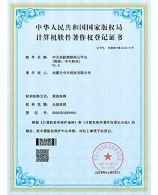 中天科技物聯(lián)網(wǎng)云平臺軟件著作權(quán)登記證書