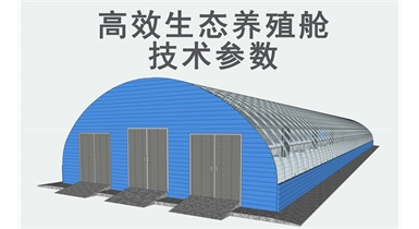 高效生態(tài)養(yǎng)殖艙技術參數(shù)