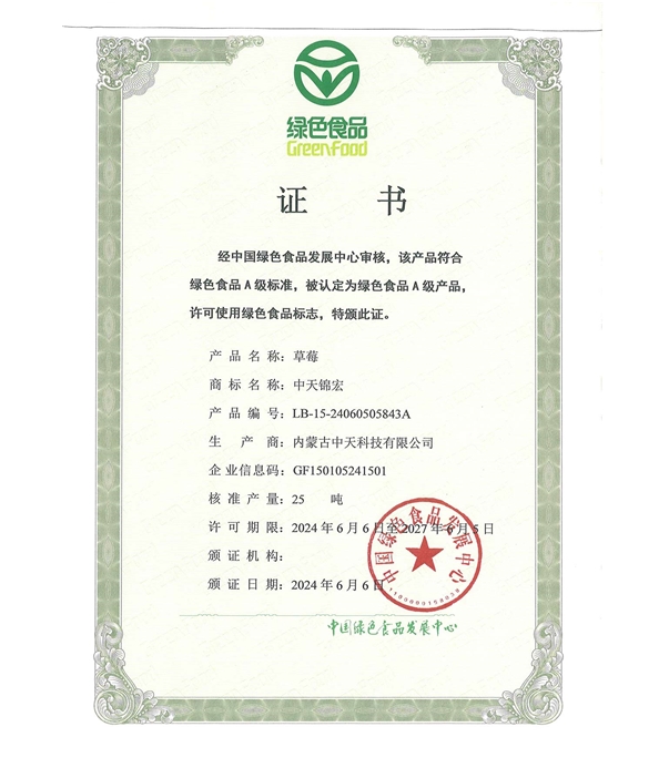 草莓綠色認證證書