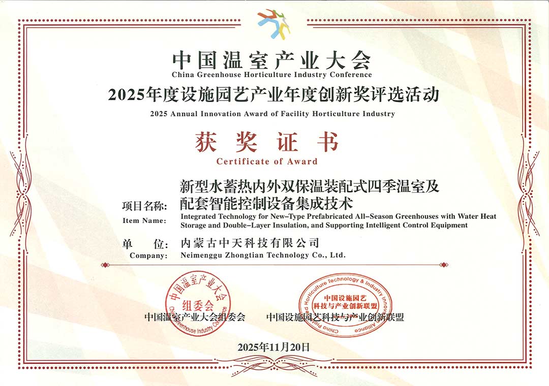 中國溫室產(chǎn)業(yè)大會獲獎證書切.jpg