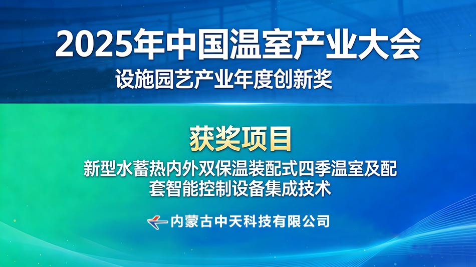 喜報！切中天科技核心技術(shù)斬獲2025年度設(shè)施園藝產(chǎn)業(yè)年度創(chuàng)新獎2.jpg